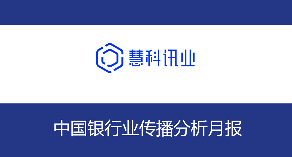 中國銀行業(yè)傳播分析月報(bào)（2021年6月）