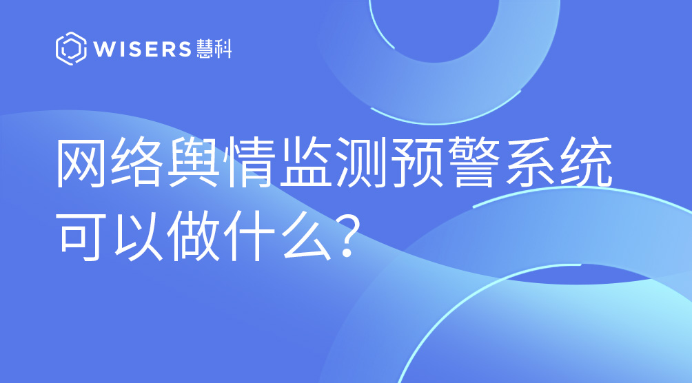 網(wǎng)絡輿情監(jiān)測預警系統(tǒng)可以做什么？