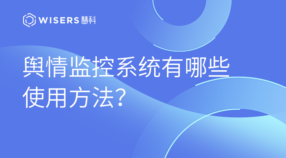 輿情監(jiān)控系統(tǒng)有哪些使用方法？
